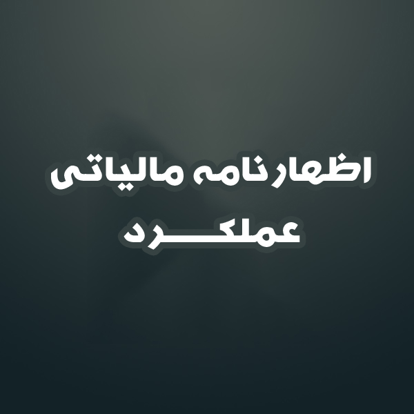 اظهارنامه مالیاتی عملکرد