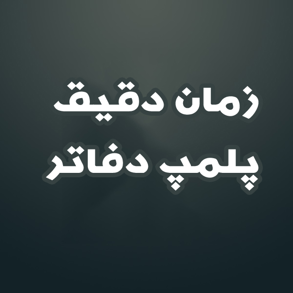 زمان دقیق پلمپ دفاتر
